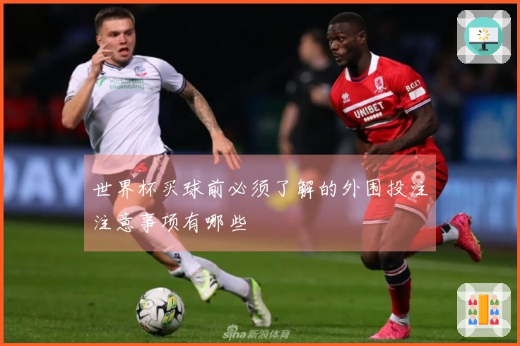 世界杯买球前必须了解的外围投注注意事项有哪些
