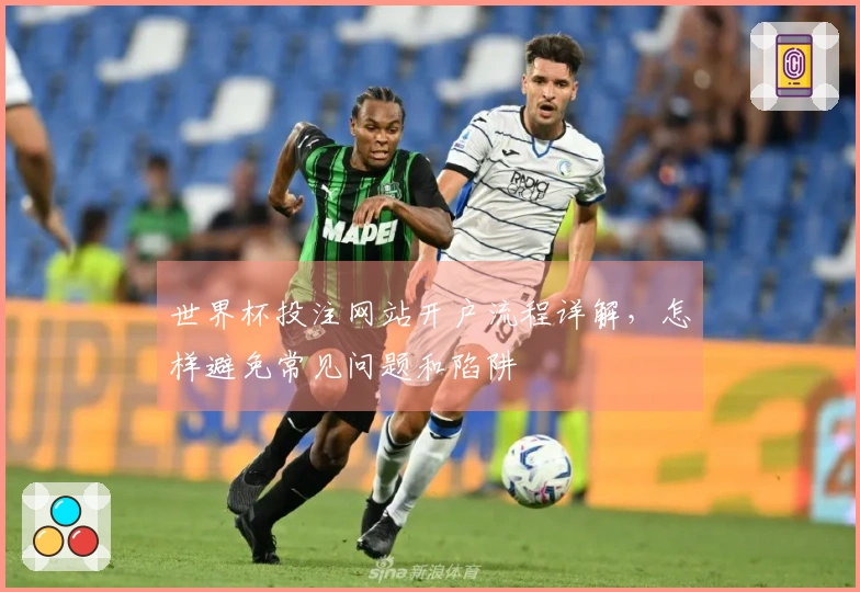世界杯投注网站开户流程详解,怎样避免常见问题和陷阱