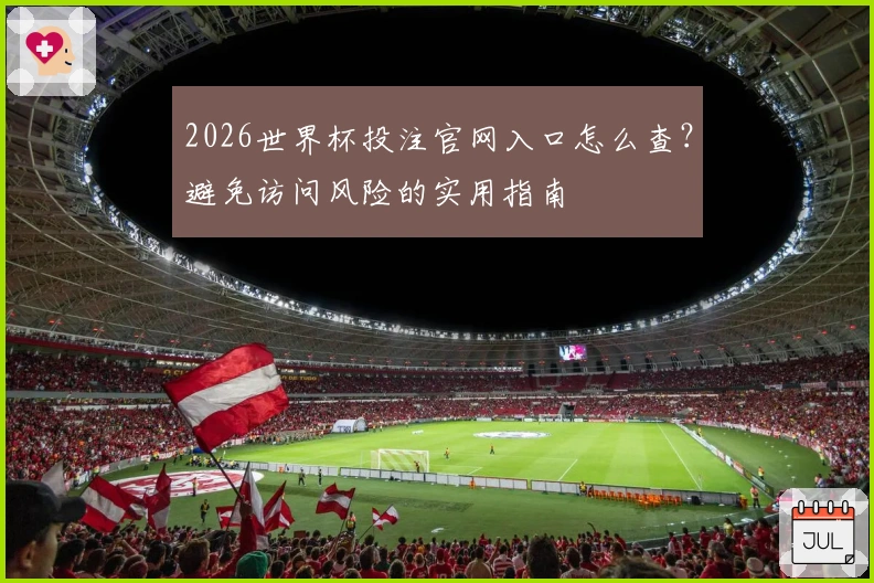 2026世界杯投注官网入口怎么查？避免访问风险的实用指南