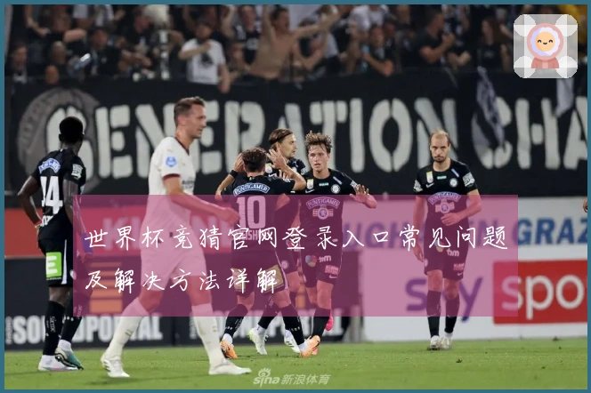 世界杯竞猜官网登录入口常见问题及解决方法详解