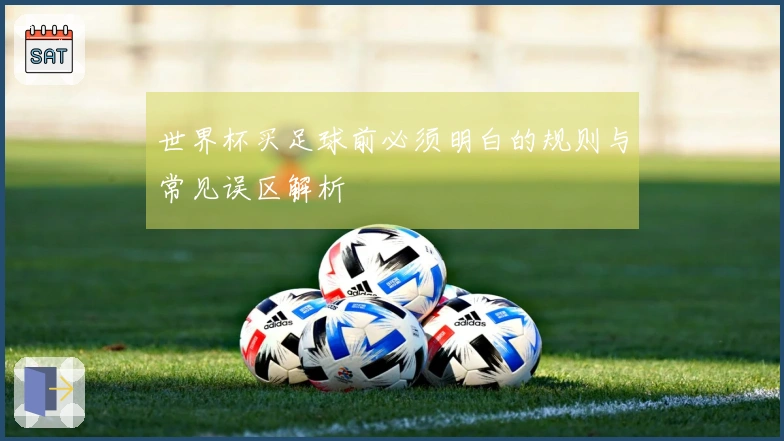 世界杯买足球前必须明白的规则与常见误区解析